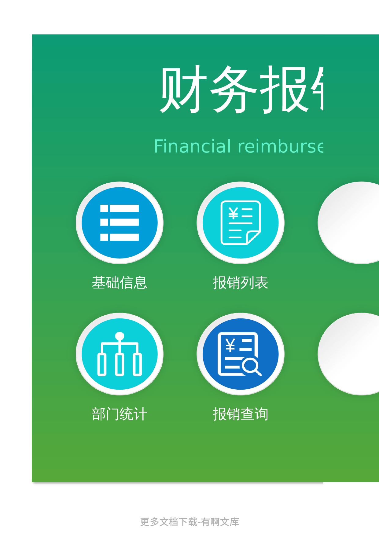 财务报销管理系统.xlsx 第1页
